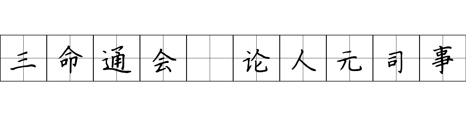 三命通会 论人元司事